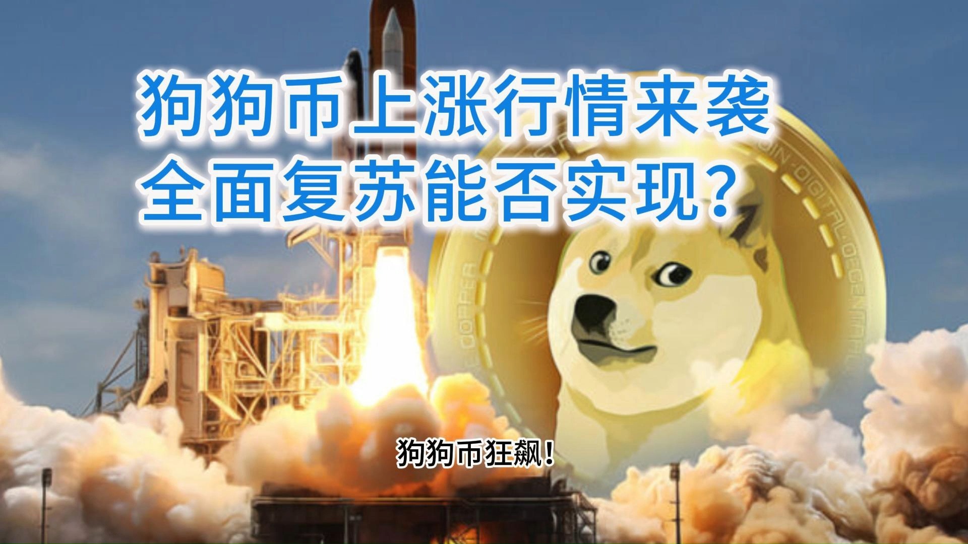 SEC冲破狗狗币美元关口，牛市行情是否如期而至？